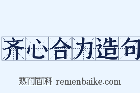 齐心合力造句是什么意思的图片